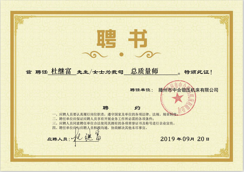 中合鍛壓特聘杜繼富任公司總質量師(圖2) 中合鍛壓特聘杜繼富任公司總質量師(圖2)