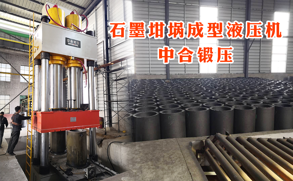 石墨坩堝液壓機 石墨坩堝液壓機